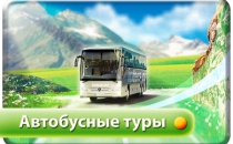 Абхазия. Автобусный тур